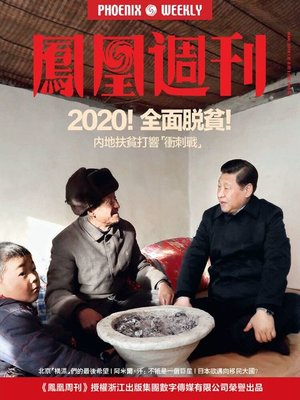 cover image of 2020全面脱贫 香港凤凰周刊2018年第8期